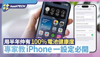 iPhone電池用半年仍保持100%電池健康度！專家教iPhone一設定必開｜數碼生活