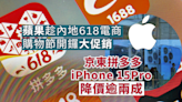 蘋果趁內地618開鑼大促銷 京東拼多多iPhone 15 Pro降價逾兩成