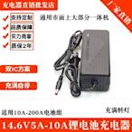 玩樂局~14.6V5A10A磷酸鐵鋰電池組充電器3.2V四串12.8V鐵鋰12V動力電池6A