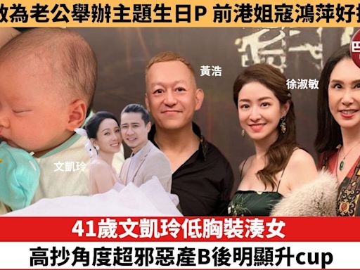 【娛樂焦點】41歲文凱玲低胸裝湊女，高抄角度超邪惡產B後明顯升cup。徐淑敏為老公舉辦主題生日P，前港姐寇鴻萍好搶鏡。