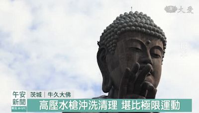 世界最大青銅佛像 年度清潔拂心塵