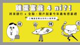 雞蛋富翁 4 ni？！將來銀行 x 全聯，開戶就拿今年最有感豪禮