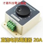 【才嘉科技】20A PWM 直流電機馬達調速器12V24V36V48V20A大功率直流控制器(附發票)