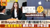 網傳Apple面試題目「畫1條線令123=4」正確答案曝光令網民驚嘆：好有深度