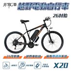 非常G車 X20 26吋胎 電動越野自行車 電動腳踏車 48V 10AH (21段變速 三種騎行模式)