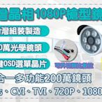 台灣晶片台灣製/保固1年/監視器類比鏡頭/1080P監視器鏡頭/可切數位、類比/AHD1080P鏡頭/板橋