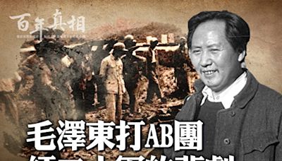 【百年真相】中共史上首次大屠殺 毛打AB團