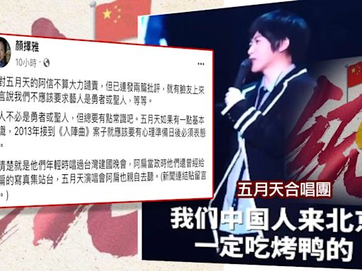 五月天開唱喊「我們中國人來北京」遭質疑支持統一論⋯作家顏擇雅直言「不同情」列往事，酸：中共不對他們『做工作』是要對誰做？