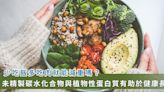 怕胖不敢吃飯？台灣 30種未來食物清單 讓你健康長壽不發胖