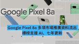 Google Pixel 8a 多項市場推廣資料流出 標榜支援七年更新-ePrice.HK