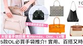 5款OL必買手袋推介！Hermès、Dior、LV等 實用又時髦 上班族不能錯過！ | TopBeauty