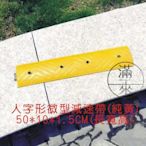 黃色人字形 50*10*1.5CM 橡膠減速帶【奇滿來】微型減速帶 車位分割線 防撞條 斜坡墊 減速帶 橡膠 AEZT