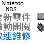 任天堂NINTENDO NDSL DS LITE 微動開關 肩鍵 L鍵 R鍵 全新零件 專業維修 快速維修 台中恐龍電玩