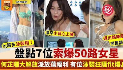 盤點7位索爆50路女星 何芷珊突然放蕩派福利 有位狂騷fit爆腹肌！