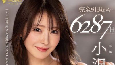 引退17年！傳奇AV女優宣告回歸41歲狀態曝 老司機驚呼：更漂亮了