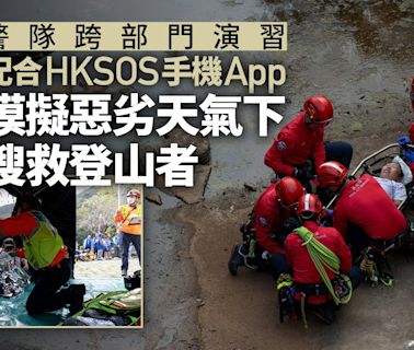 警隊跨部門演習 配合「HKSOS」手機APP 模擬惡劣天氣搜救行山者