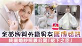 有線新聞主播丨余茵娜與外籍男友屢傳婚訊 終曬婚紗照兼公開「裙下之臣」