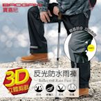 【寶嘉尼BAOGANI】B11- 3D立體剪裁-防水反光雨褲 (黑)