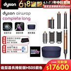 Dyson 戴森 Airwrap HS05 多功能造型器 長型髮捲版 銅色