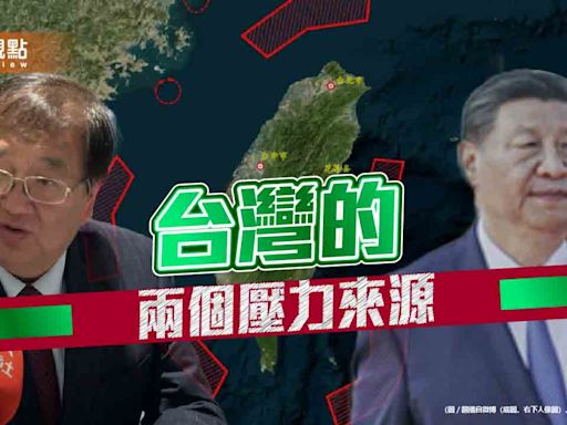 《暐瀚觀點》台灣的兩個壓力來源 | 蕃新聞