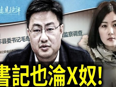 【遠見快評】中共鄉書記淪X奴 釋5暗黑信息 | 李佩霞 | 毛奇 | 委內瑞拉選舉 | 大紀元