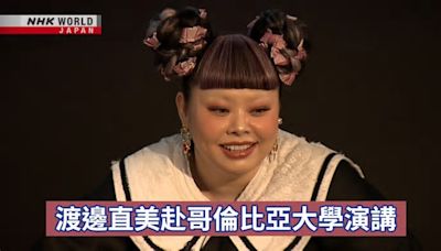 渡邊直美赴哥倫比亞大學演講