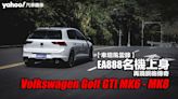 【車壇風雲錄】EA888名機上身！Volkswagen Golf GTI MK6 - MK8再現鋼砲傳奇