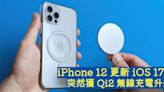 iPhone 12 更新 iOS 17.4 突然獲 Qi2 無線充電升級-ePrice.HK
