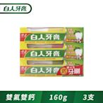 白人雙氟+雙鈣牙膏160g+牙刷組x3入