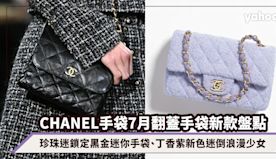 CHANEL手袋7月Flap Bag翻蓋手袋新款價錢盤點：珍珠迷...