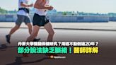 【易誤解】丹麥大學研究的雙腿保健？兩週不動倒退20年？部分缺乏脈絡！醫師詳解