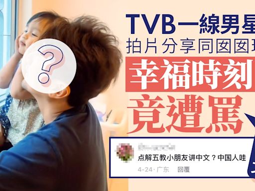 TVB一線男星同個女玩水 幸福時刻竟被網民罵：為什麼不說中文
