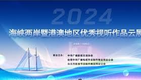 創紀錄！328部影片2000集參展 兩岸優秀視聽作品雲展覽隆重開幕