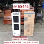 @65446 台灣 獅皇水冷扇 110V UD3000 ~ 商用水冷扇 移動式涼風扇 水冷器 回收二手家電 聯合二手倉庫