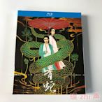 國產影片  藍光精美盒裝   青蛇(1993)張曼玉/王祖賢 電影BD藍光碟1080P高清收藏版