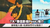 情人節2023｜7大「情侶影相Pose」推介不再尷尬生硬！讓萌寵入鏡提升戀愛氣氛、低調放閃可以點影？