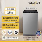 Whirlpool惠而浦 SonicClean 16公斤 DD直驅變頻直立洗衣機 VWED1611BS