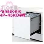 【TLC 代購】Panasonic 國際牌 NP-45KD8W 嵌入式 自動洗碗烘乾機 6人 60L ❀新品 ❀預定❀