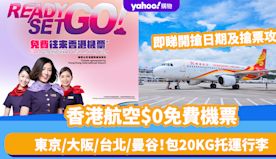 香港航空免費機票｜$0機票8月6日開搶！東京/大阪/台北/曼谷等...