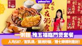 一粥麵優惠｜一粥麵推五福臨門煲套餐 人均$87／配乳鴿／揚洲炒飯／贈七師傅利是封！