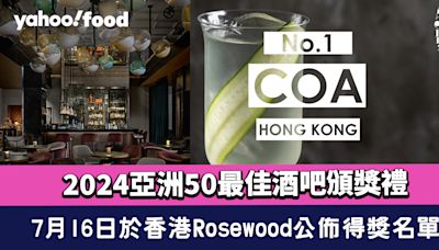 2024亞洲50最佳酒吧頒獎禮選址香港Rosewood！7月16日公佈得獎名單