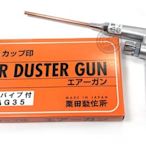 56工具箱 ❯❯ 日本製 KURITA 栗田製作所 AG35 口徑3.0mm 附伸縮長嘴 鋁合金 吹塵槍 氣槍 風槍 空氣