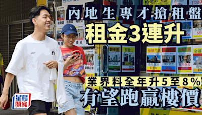 內地生及專才湧港租樓 租金3連升 個別地區成交多5成 全年租金或漲8%