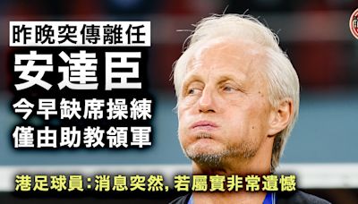 港足｜安達臣傳離任今晨缺席操練 球員感突然兼遺憾 足總明開記者會