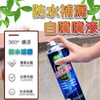 【2入】防水補漏 防水噴劑 300ml 外牆裂縫 屋頂防水膠 止漏劑 防水塗料 防漏噴劑 水管 浴室