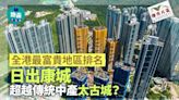 全港最富貴地區排名 日出康城超越傳統中產太古城？｜樓市片區