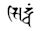 Siddhaṃ script