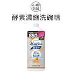 『山姆百貨』日本 LION 獅王 酵素濃縮洗碗精 柑橘香氛 880ml 特大容量