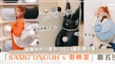 SAMO ONDOH 讓你可愛翻天♡全新「無限放大浮誇腋下包」讓你化身俏皮時尚教主！