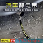 【】汽車靜電消除器接地條車用去除防靜電帶繩導電懸掛式專用鏈拖地帶 Y1810